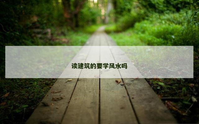 读建筑的要学风水吗