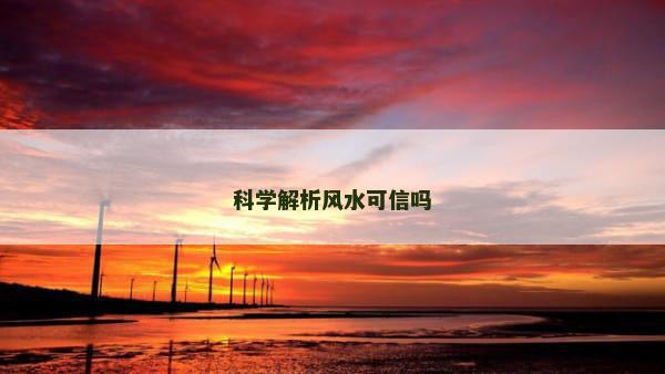 科学解析风水可信吗