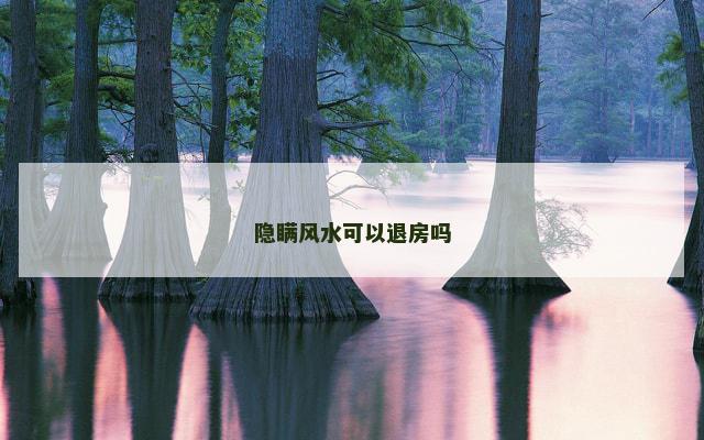 隐瞒风水可以退房吗