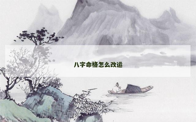 八字命格怎么改运