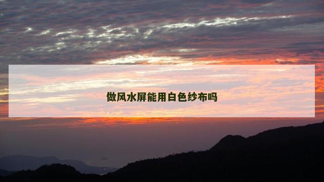 做风水屏能用白色纱布吗