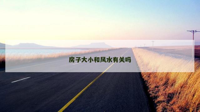 房子大小和风水有关吗