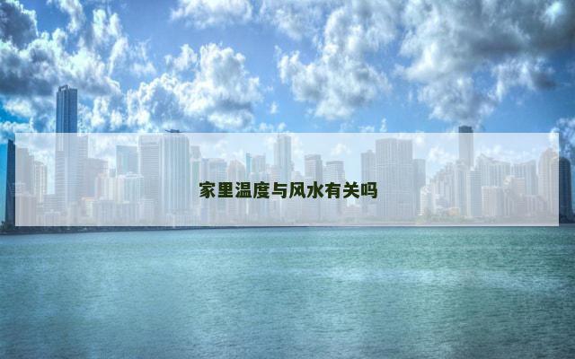 家里温度与风水有关吗