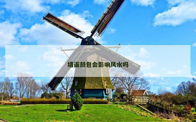 墙面鼓包会影响风水吗