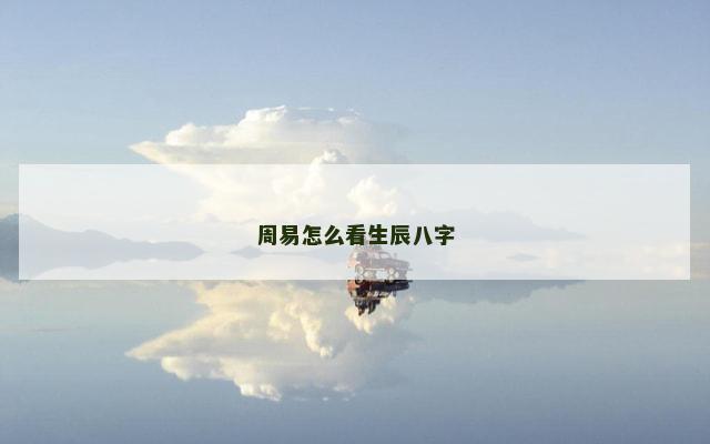 周易怎么看生辰八字