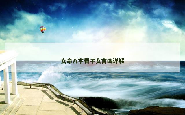 女命八字看子女吉凶详解