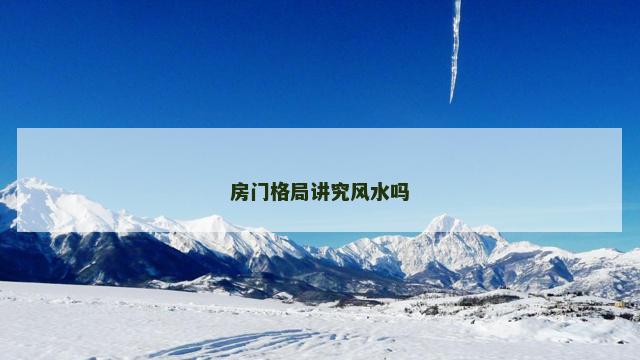 房门格局讲究风水吗