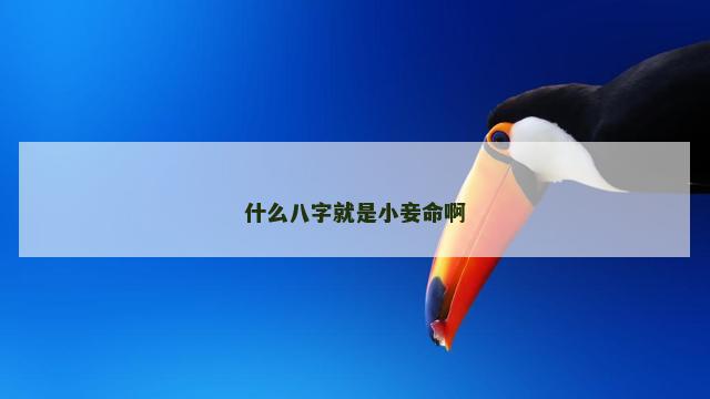什么八字就是小妾命啊