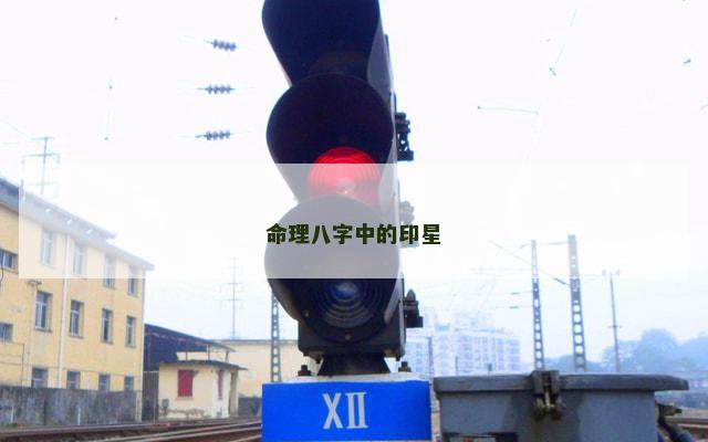 命理八字中的印星