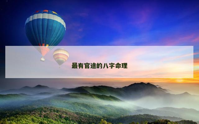 最有官途的八字命理