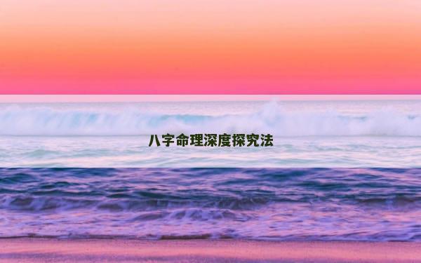 八字命理深度探究法