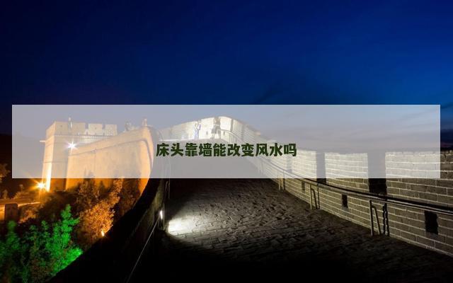 床头靠墙能改变风水吗