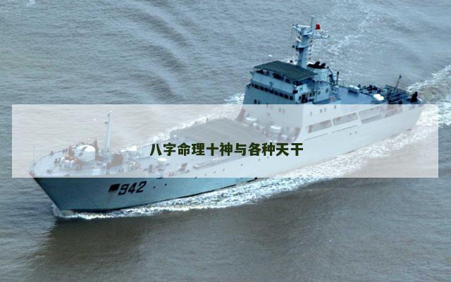 八字命理十神与各种天干