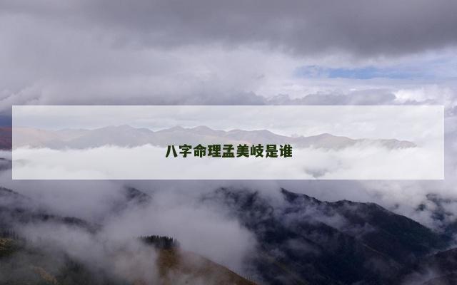 八字命理孟美岐是谁