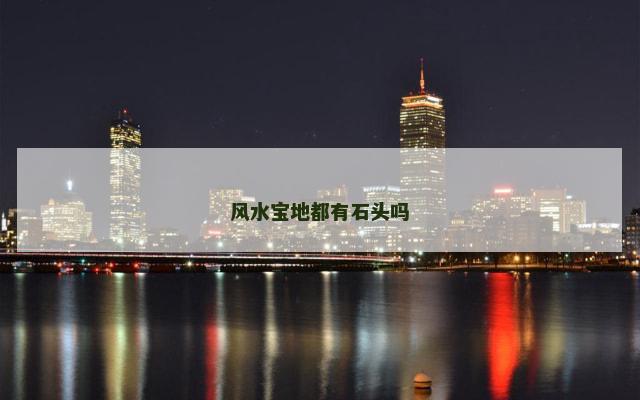 风水宝地都有石头吗