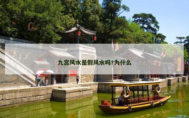 九宫风水是假风水吗?为什么