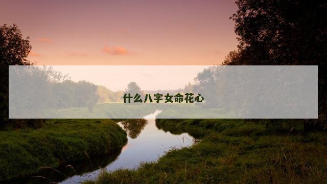 什么八字女命花心