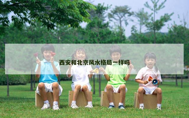 西安和北京风水格局一样吗