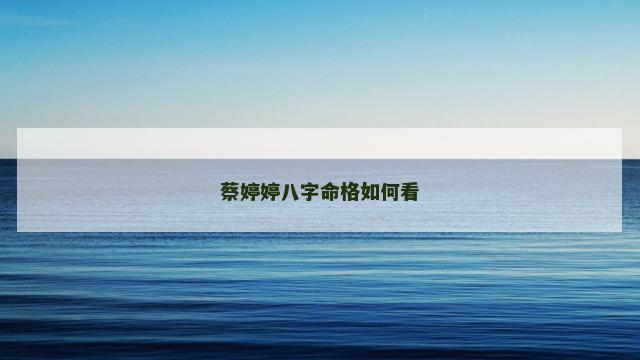 蔡婷婷八字命格如何看
