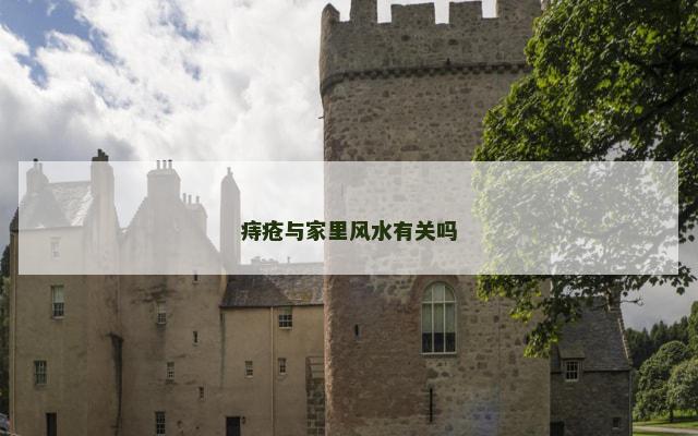 痔疮与家里风水有关吗
