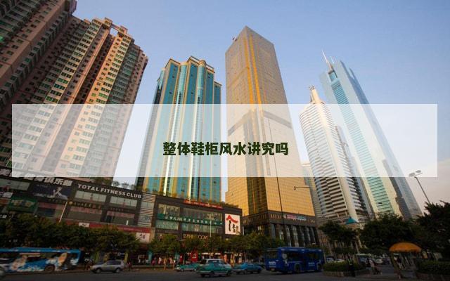 整体鞋柜风水讲究吗