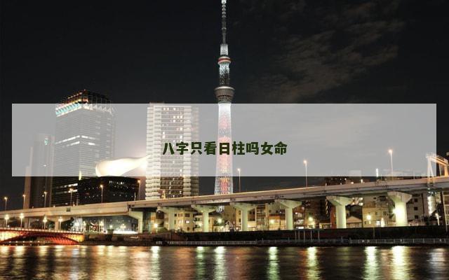 八字只看日柱吗女命
