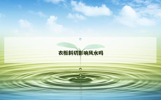 衣柜斜切影响风水吗