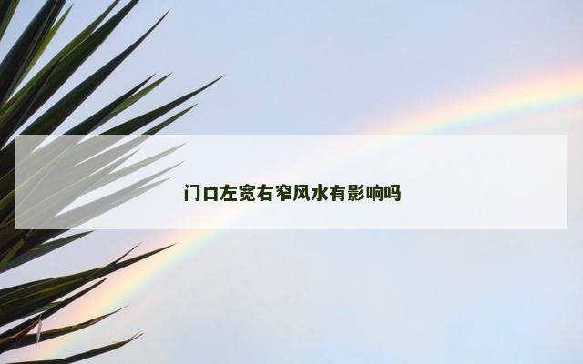 门口左宽右窄风水有影响吗