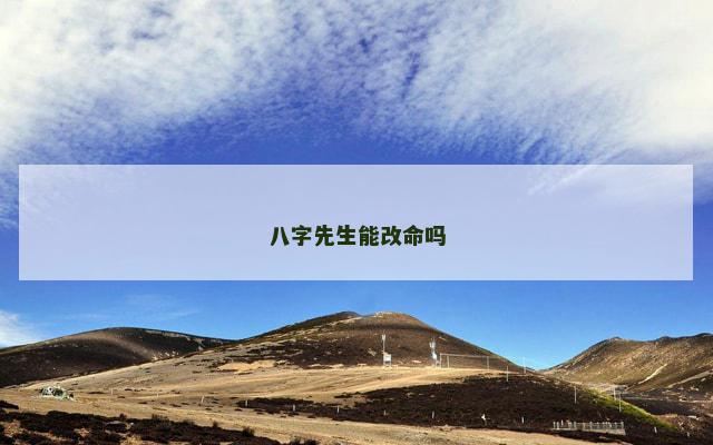 八字先生能改命吗
