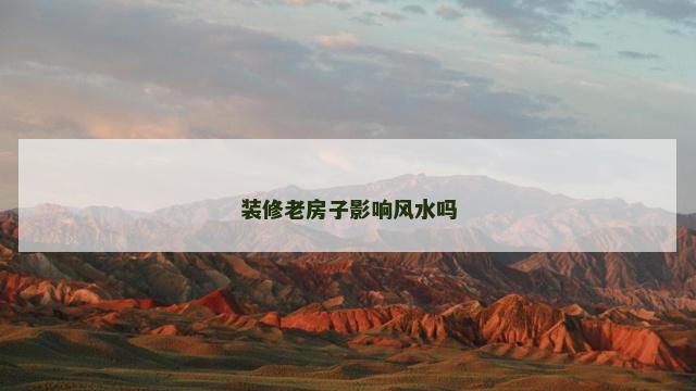 装修老房子影响风水吗