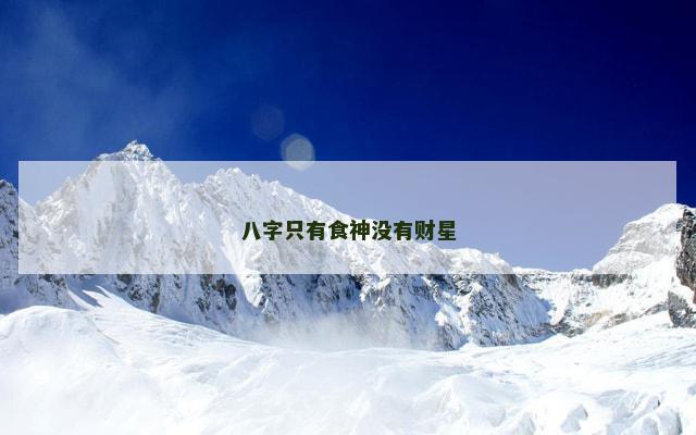 八字只有食神没有财星