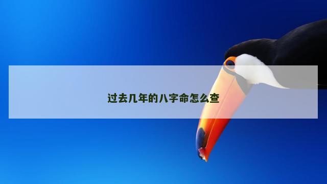 过去几年的八字命怎么查
