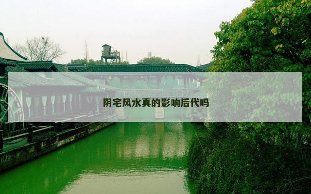 阴宅风水真的影响后代吗