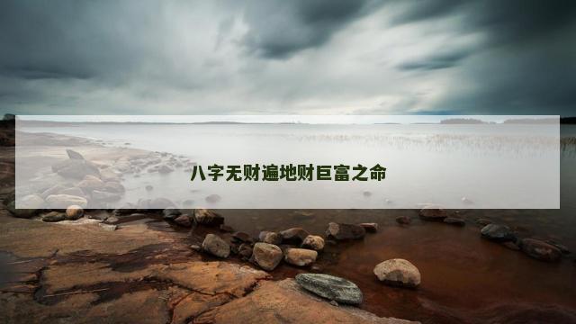 八字无财遍地财巨富之命