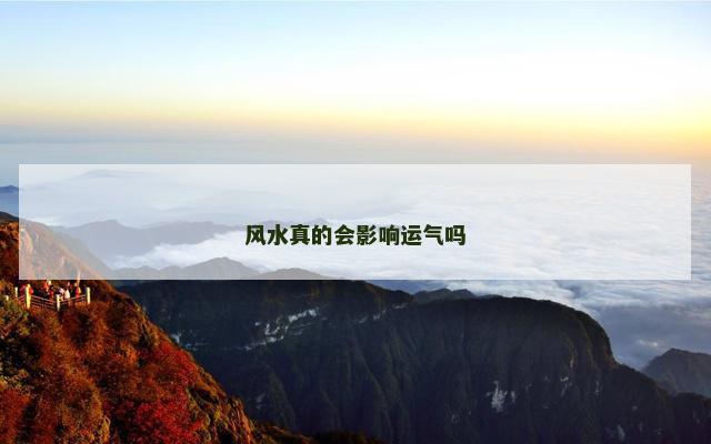 风水真的会影响运气吗