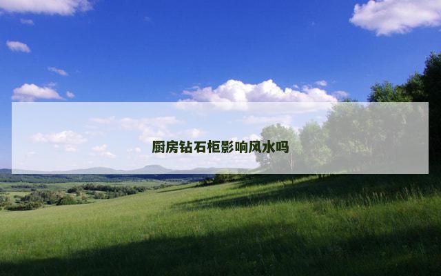 厨房钻石柜影响风水吗