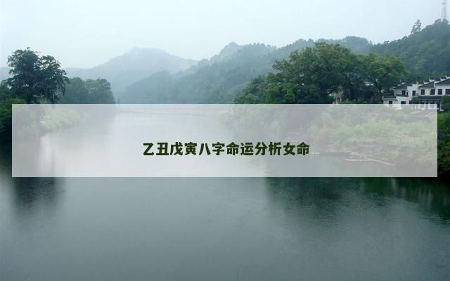 乙丑戊寅八字命运分析女命