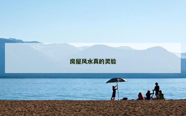 房屋风水真的灵验
