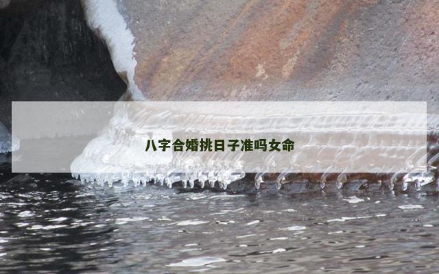 八字合婚挑日子准吗女命