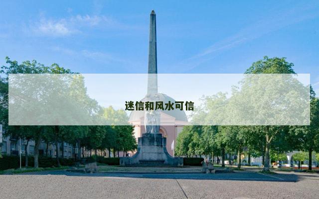 迷信和风水可信