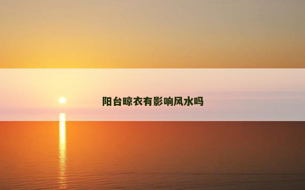 阳台晾衣有影响风水吗