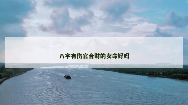 八字有伤官合财的女命好吗