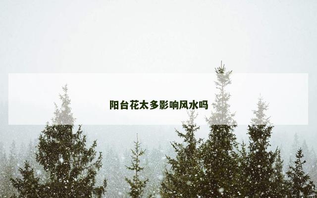 阳台花太多影响风水吗