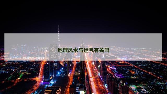 地理风水与运气有关吗
