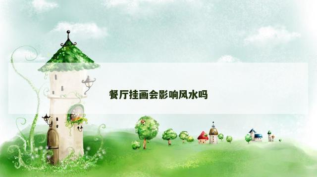 餐厅挂画会影响风水吗