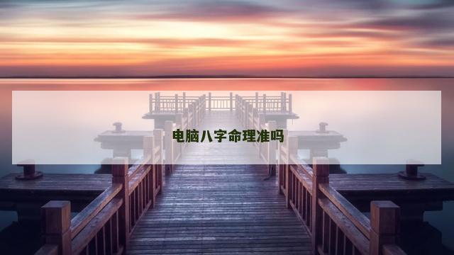 电脑八字命理准吗