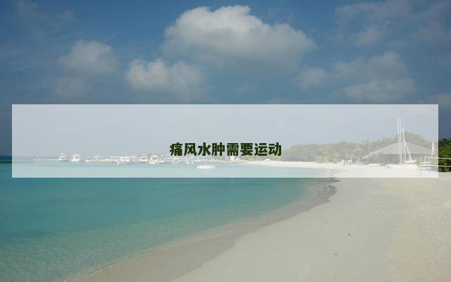 痛风水肿需要运动