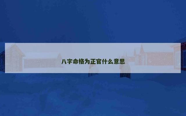 八字命格为正官什么意思