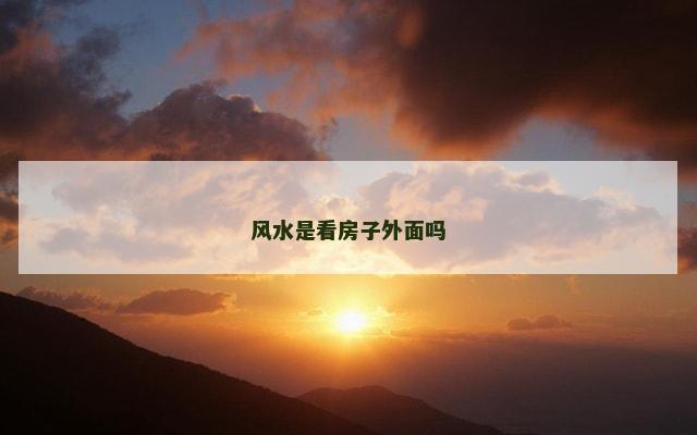 风水是看房子外面吗