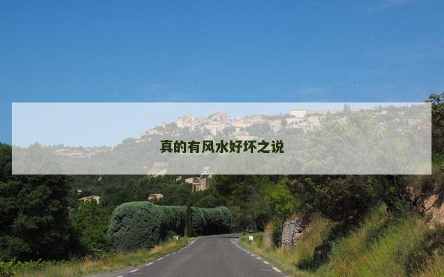 真的有风水好坏之说